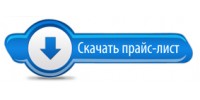 Прайс-лист